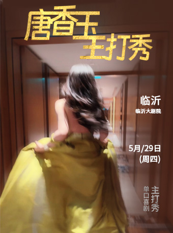 5月29日·唐香玉主打秀——臨沂站｜曲苑雜壇 | 臨沂大劇院