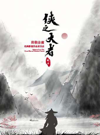 《俠之大者》致敬金庸經典影視作品視聽音樂會｜音樂會 | 光明文化藝術中心 演藝中心·音樂廳