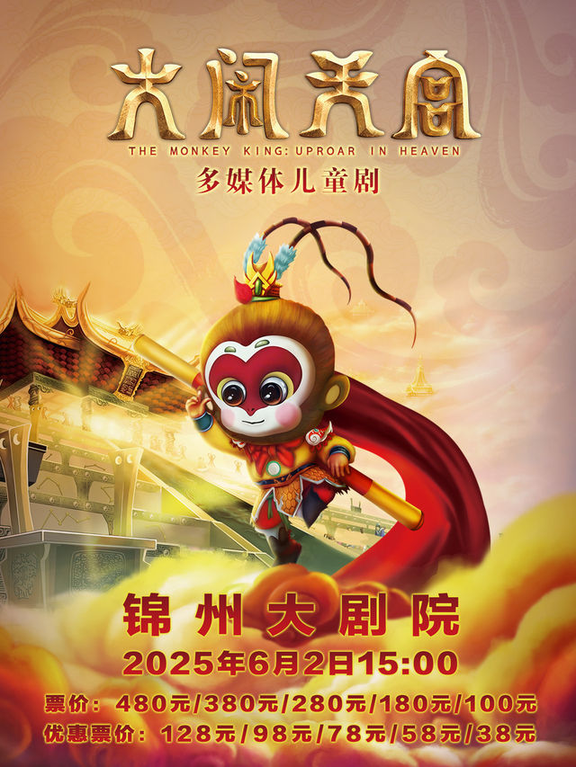 大型多媒體雜技兒童劇《大鬧天宮》｜兒童親子 | 錦州大劇院