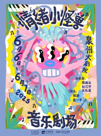 情緒小怪獸·音樂劇場｜音樂會 | 泉州大劇院-室內音樂廳