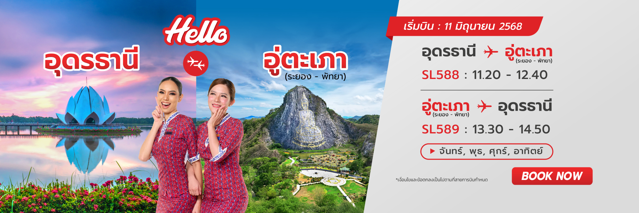 เส้นทางใหม่ข้ามภูมิภาค : อุดรธานี - พัทยา (อู่ตะเภา) | พัทยา