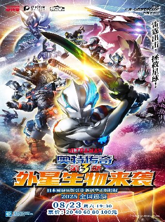 【第七屆 八喜·打開藝術之門暑期系列演出】舞台劇《奧特傳奇之外星生物來襲》｜兒童親子 | 保定關漢卿大劇院