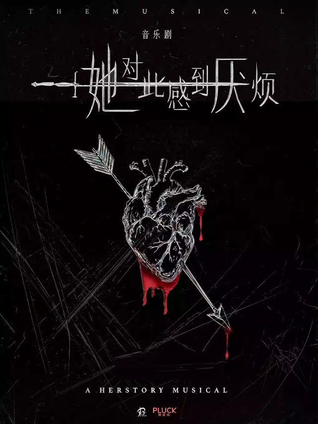 女性覺醒超燃音樂劇《她對此感到厭煩》｜話劇歌劇 | 黃浦劇場-小劇場