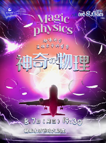 八喜·2025打開藝術之門--趣味科學互動親子舞台劇《神奇物理》｜兒童親子 | 水城明珠大劇場