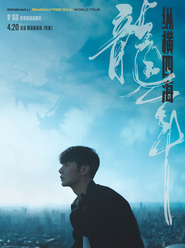 2024李榮浩“縱橫四海·龍年”北京演唱會｜演唱會 | 國家體育場-鳥巢