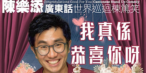 【多倫多】John Sun 全力贊助：陳樂添「我真係恭喜你呀」廣東話世界巡迴棟篤笑 | Jokers Theatre and Comedy Club Toronto