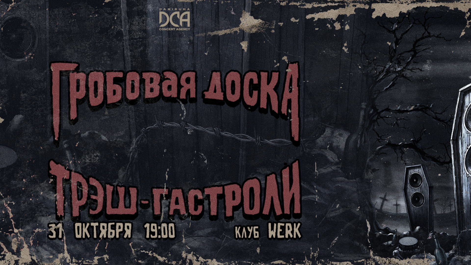 ГРОБОВАЯ ДОСКА | 31 октября | Казань 2026 | Клуб Werk
ул. Габдуллы Тукая, д. 115, корпус 6