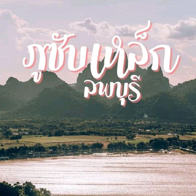 ภูซับเหล็ก สวยหยั่งกะอยู่ในหนัง