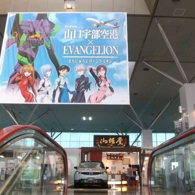 【街中ヱヴァンゲリヲンの街・宇部市】山口・宇部空港