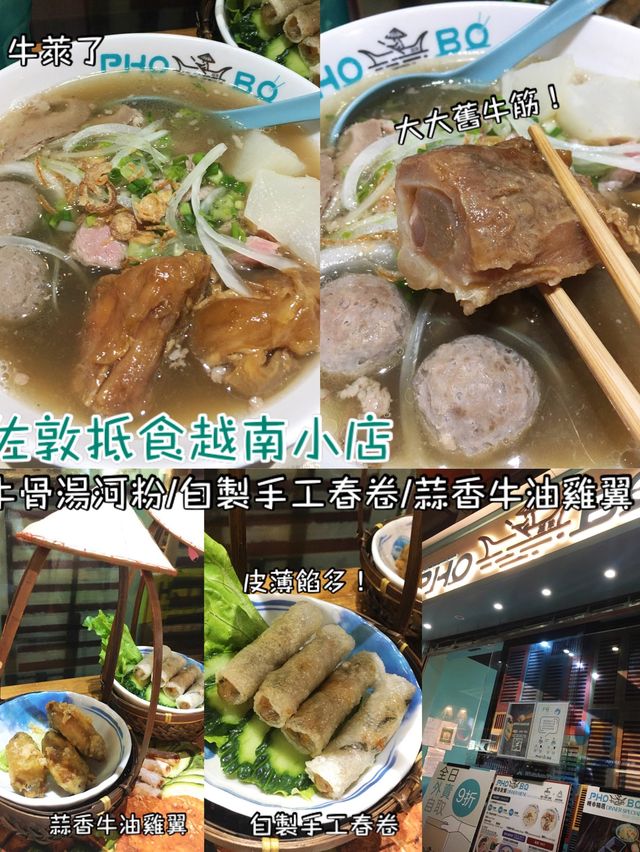  廟街裏的越南小店 大大碗牛骨河粉😋