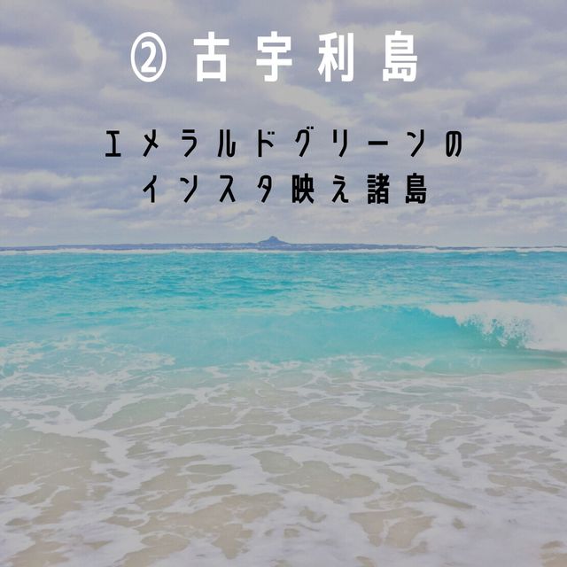 沖縄県のおすすめをご紹介‼️