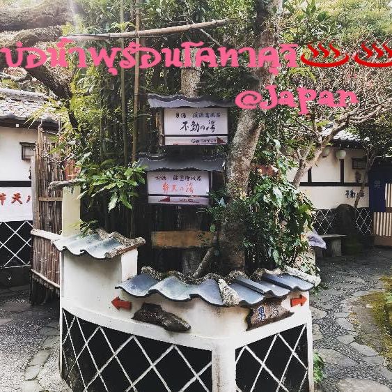 บ่อน้ำพุร้อนโคทาคุจิ♨️♨️