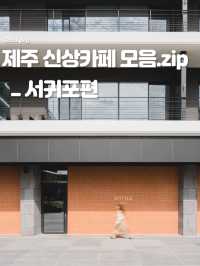 <제주 신상카페 모음.zip_서귀포편>