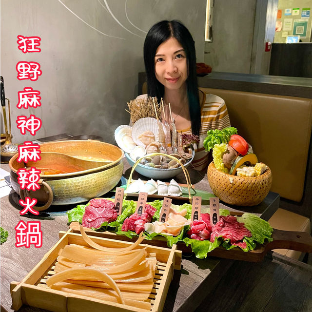 狂野麻神麻辣🌶辣得好過癮