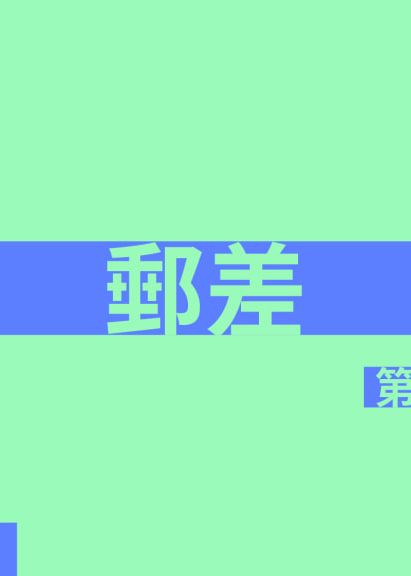 舞台劇《郵差 (第一部)》 | 西九文化區 自由空間