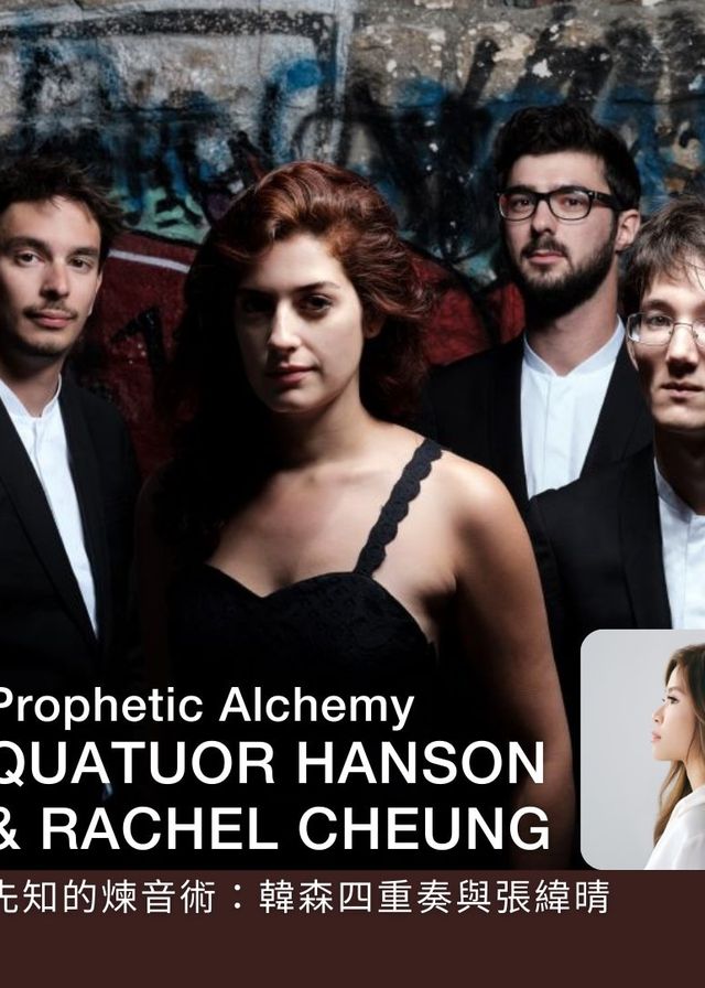 先知的煉音術：韓森四重奏與張緯晴 | 音樂會 | 港大繆思樂季 | 香港大學李兆基會議中心大會堂