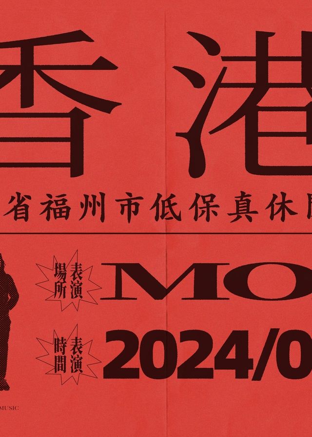 尺口香港音樂會 2024 | MOM LIVEHOUSE