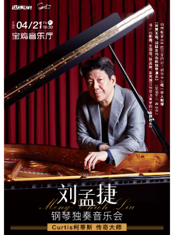 2024.4.21 Curtis柯蒂斯傳奇大師劉孟捷鋼琴獨奏音樂會 寶雞站|音樂會 | 寶雞音樂廳