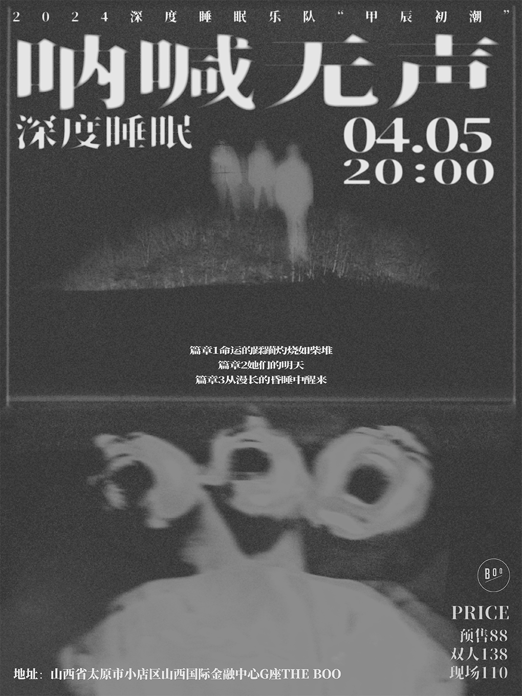 吶喊無聲 | 深度睡眠樂隊【甲辰初潮 】特別專場|演唱會 | THE BOO