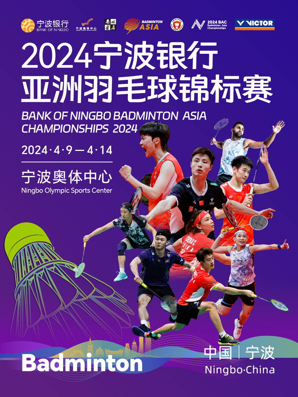 2024寧波銀行亞洲羽毛球錦標賽體育 寧波奧體中心體育館 日期及行程