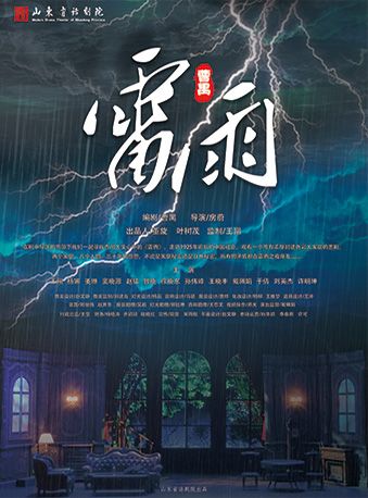 曹禺經典話劇《雷雨》|話劇歌劇 | 津灣大劇院