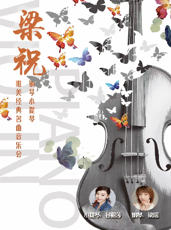 “梁祝”鋼琴、小提琴唯美經典名曲音樂會（中劇場）|音樂會 | 重慶大劇院中劇場