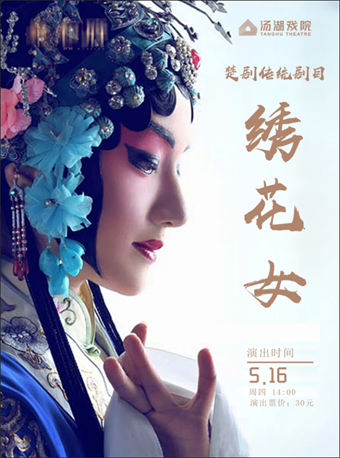 楚劇傳統劇目《繡花女》｜曲苑雜壇 | 湯湖戲院