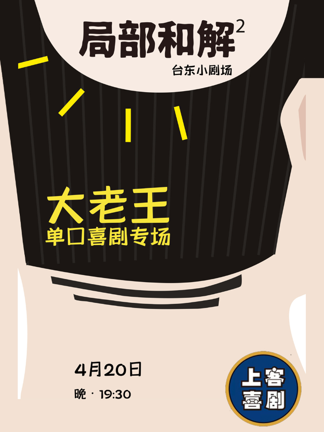 【局部和解】大老王單口喜劇專場&台東明星脱口秀@勝道體育4樓上客喜劇劇場｜曲苑雜壇 | 上客喜劇