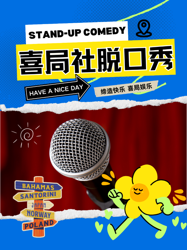 煩惱清潔工,快樂供貨商!—無錫喜局社脱口秀｜曲苑雜壇 | 喜局CLUB