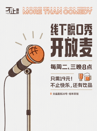不止喜劇&桔年茶館脱口秀開放麥|曲苑雜壇 | 桔年茶館(文廟直街20號)