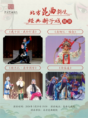 長安大戲院3月19日 崑曲《武十回•武松打店》《南柯記•瑤台》《精忠記•岳母刺字》《華容道》|曲苑雜壇 | 長安大戲院