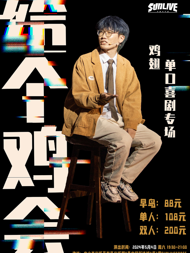 雞翅粵語專場《給個雞會》中山站｜演唱會 | SUN LIVE SPACE (中山)