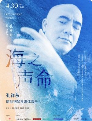 海之聲命—孔祥東原創多媒體鋼琴音樂會｜音樂會 | 武漢琴台音樂廳