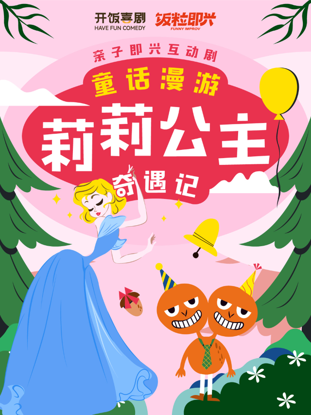 飯粒即興自制-親子即興互動劇《莉莉公主奇遇記》｜兒童親子 | 開飯喜劇研究所