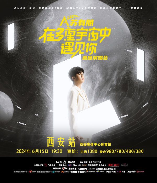 2024蘇有朋在多重宇宙中遇見你巡迴演唱會西安站｜演唱會 | 西安奧體中心體育館