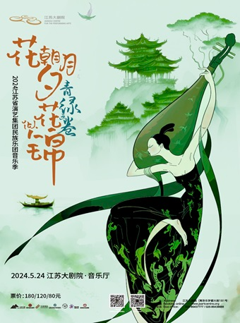 2024江蘇省演藝集團民族樂團音樂季《花朝月夕花似錦——青綠畫卷》民族音樂會｜音樂會 | 江蘇大劇院-音樂廳