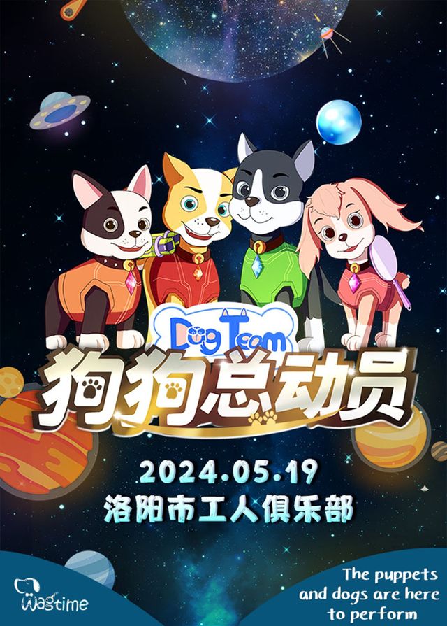 【洛陽站】5月19日《狗狗總動員》大型沉浸式音樂童話劇【洛陽市工人俱樂部】｜兒童親子 | 洛陽市工人俱樂部