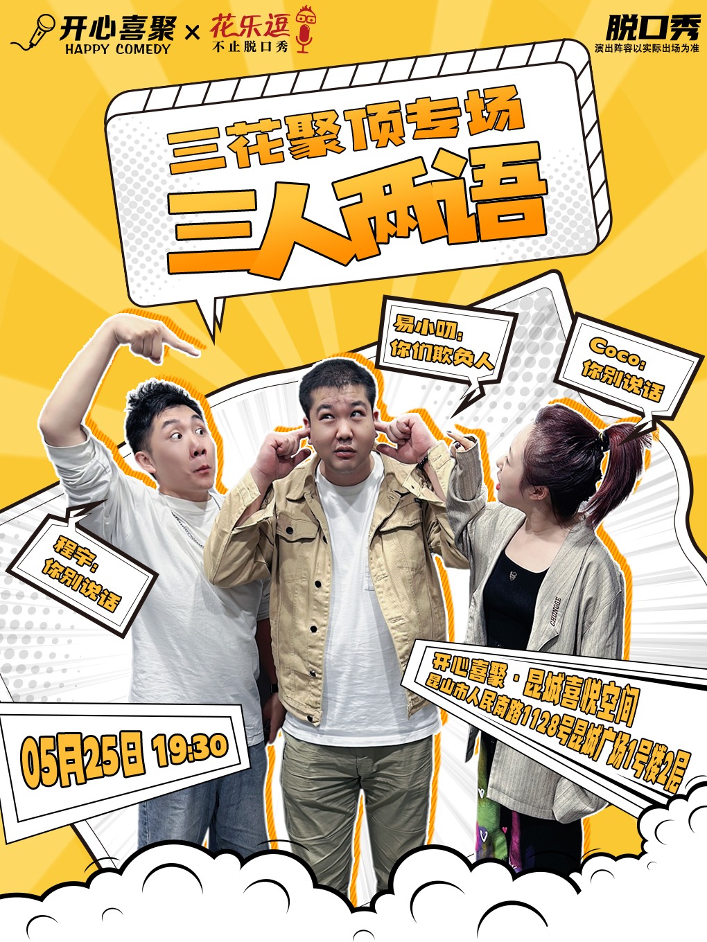【崑山】開心喜聚大咖脱口秀 | 三花聚頂專場《三人兩語》| 三個人的舞台 兩個人的狂歡｜曲苑雜壇 | 開心喜聚·昆城喜悦空間