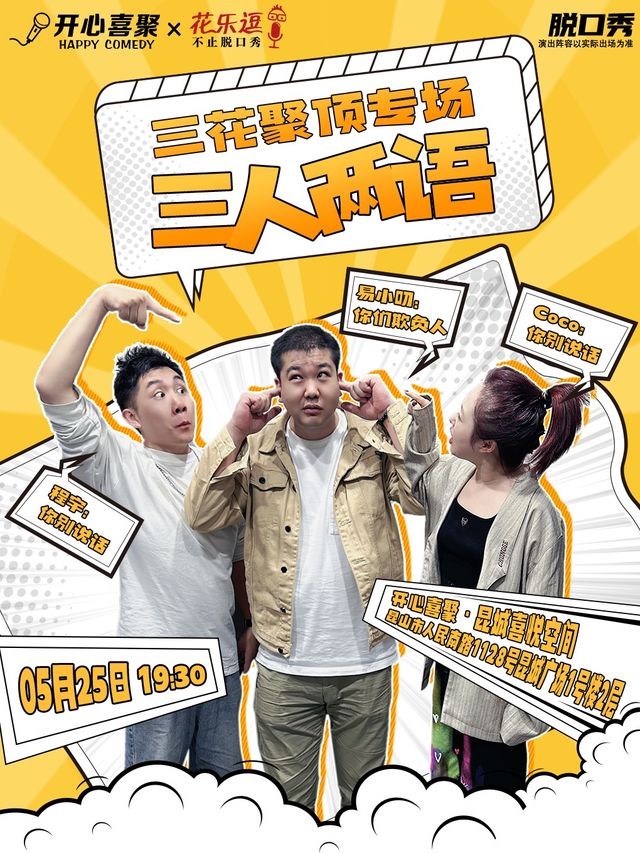 【崑山】開心喜聚大咖脱口秀 | 三花聚頂專場《三人兩語》| 三個人的舞台 兩個人的狂歡｜曲苑雜壇 | 開心喜聚·昆城喜悦空間