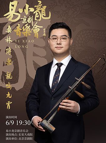 長安大戲院6月9日《桑林傳樂•龍鳴九霄——易小龍京劇音樂會》｜曲苑雜壇 | 長安大戲院