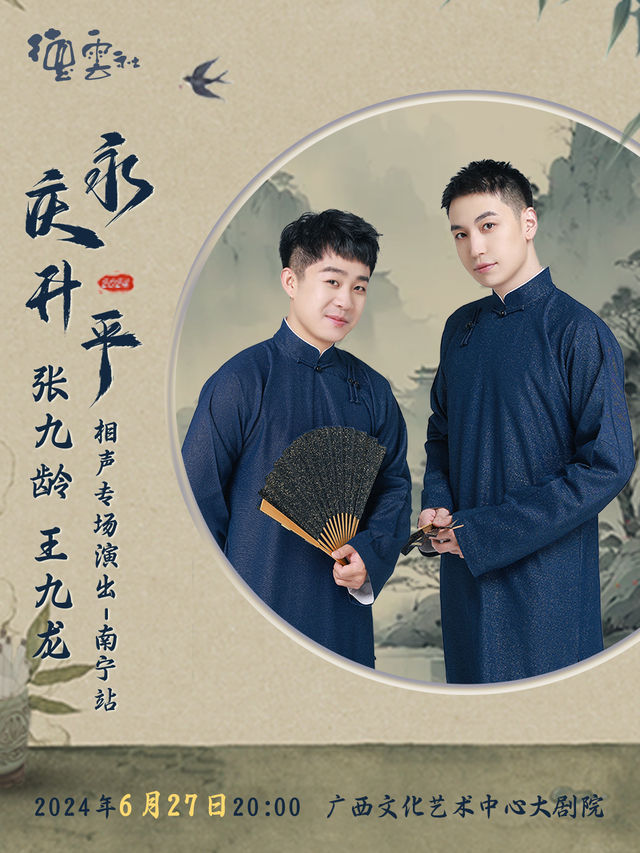 永慶昇平2024張九齡·王九龍相聲專場演出 -南寧站｜曲苑雜壇 | 廣西文化藝術中心(保利)大劇院