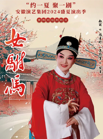 安徽演藝集團2024盛夏演出季 青春版黃梅戲《女駙馬》｜曲苑雜壇 | 安徽大劇院