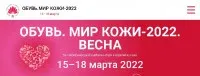 鞋類世界皮革2024年春季 | Expocentre, 莫斯科, 俄羅斯