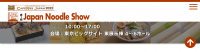 2024年日本麵條展 | Tokyo Big Sight