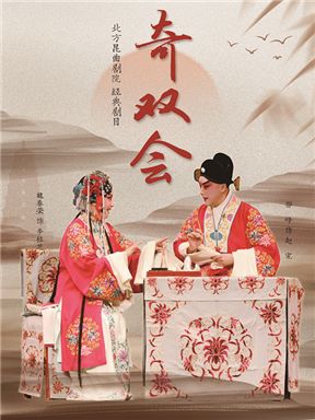 北方崑曲劇院傳統經典《奇雙會》｜曲苑雜壇 | 國家大劇院-小劇場