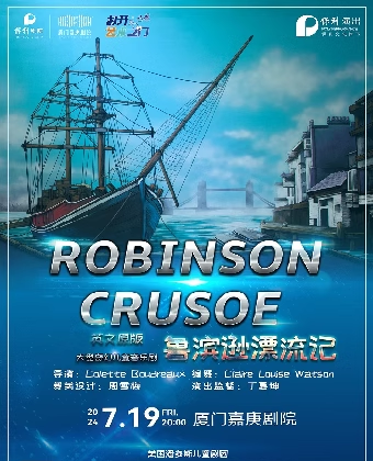 八喜·打開藝術之門系列 英文兒童音樂劇《魯濱遜漂流記》｜兒童親子 | 廈門嘉庚劇院