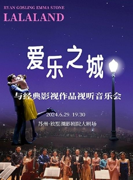 愛樂之城“LALALAND”與經典影視作品視聽音樂會｜音樂會 | 獨墅湖影劇院1號廳