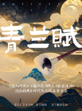 “青蘭賦”-《高山流水》《春江花月夜》《彩雲追月》國樂經典&時代佳作精品燭光音樂會｜音樂會 | 三里屯·愛樂匯藝術空間-時空劇場