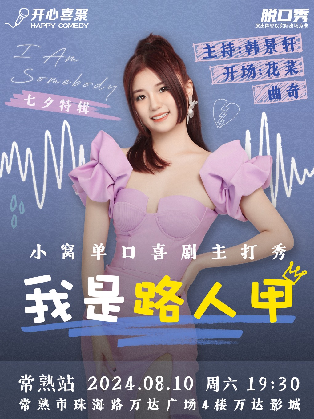 【七夕特輯】開心喜聚大咖脱口秀 | 小窩主打秀《我是路人甲》| 高人氣甜妹 @萬達影城｜曲苑雜壇 | 常熟萬達影城