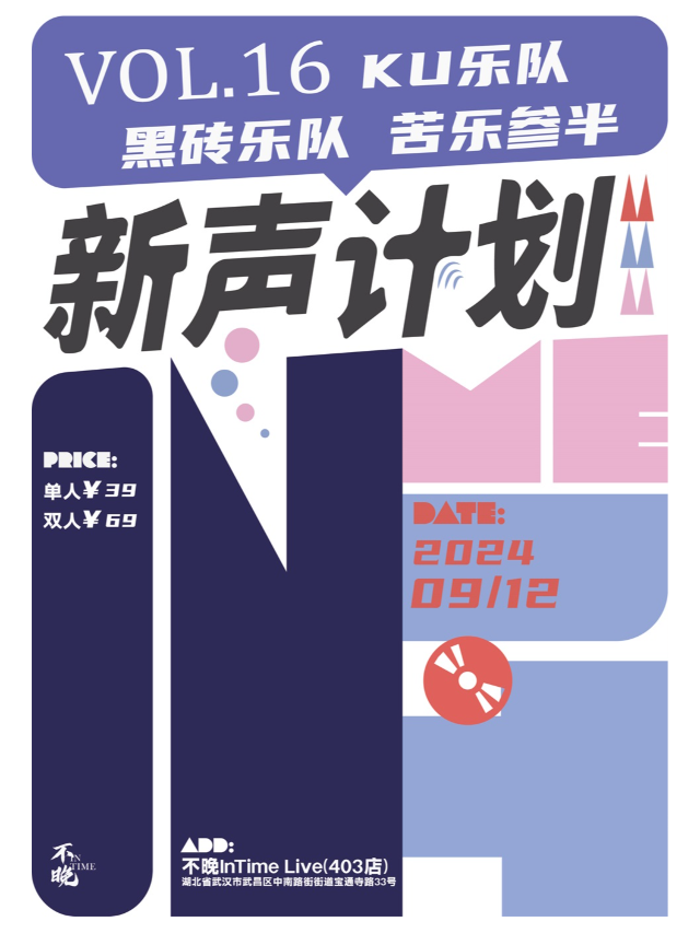 不晚InTime新聲計劃Vol.16：KU樂隊/黑磚樂隊/苦樂參半｜演唱會 | 不晚INtime 403店